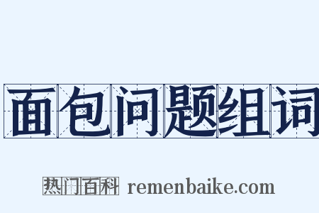 面包问题组词是什么意思的图片